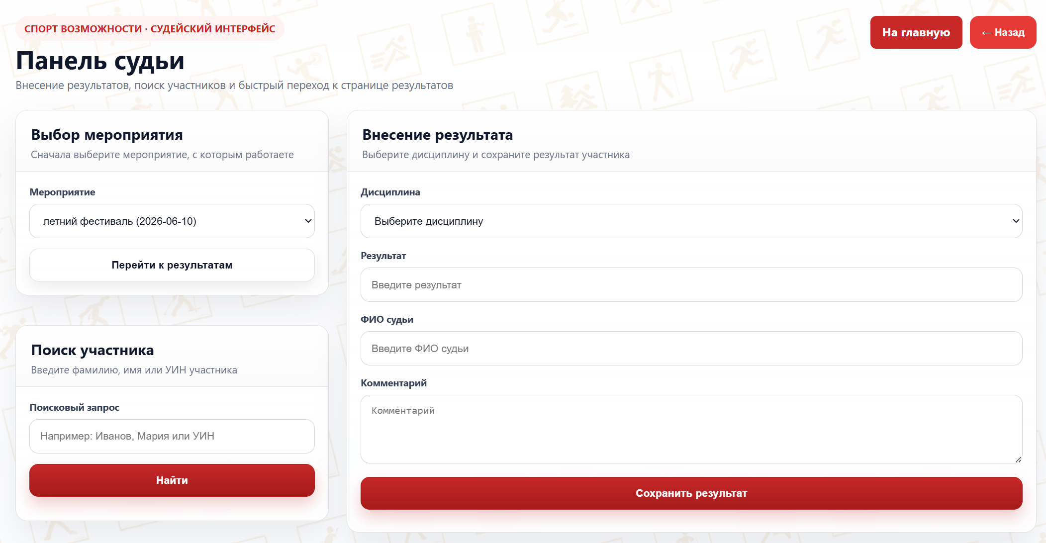 Панель судьи